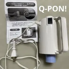 Q-PON! バルブ式圧縮袋用電動吸引ポンプ