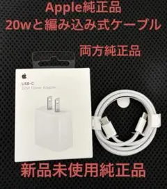 Apple 純正USB-C 20W電源アダプターとケーブル