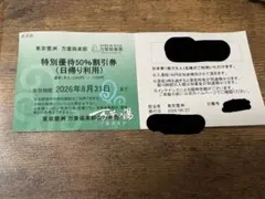 万葉倶楽部　豊洲　特別優待券 1枚のサムネイル