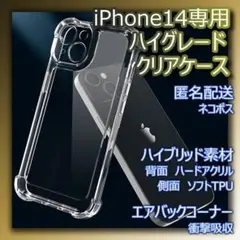 在庫処分 iPhone14 ケース ハイグレード ハイブリッド素材 クリア