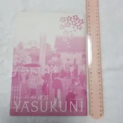 映画パンフレット　靖国