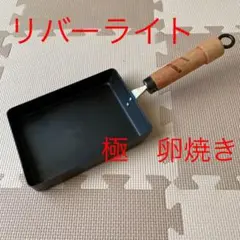 リバーライト　極　小　たまごやき　卵焼き器　鉄鍋　RIVER LIGHのサムネイル