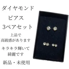 ダイヤモンド ピアス 3点 セット 上品 高級感 キラキラ 綺麗 新品 未使用