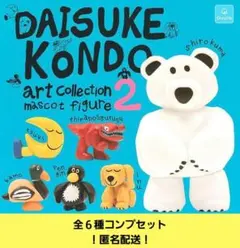 DAISUKE KONDO art collection2　全６種　コンプセット