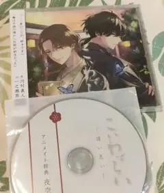 こいわずらい 河村眞人 一之瀬昴 アニメイト特典CDセット