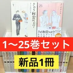 ★きのう何食べた？ 1〜25巻 全巻セット★のサムネイル