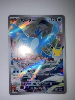 ポケモンカード フリーザー AR 107/103 30th