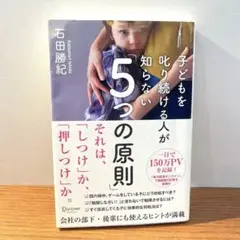 【美品】子どもを叱り続ける人が知らない5つの原則
