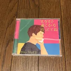 クリープハイプCD【通常盤】　もうすぐ着くから待っててね