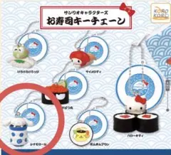 サンリオキャラクターズ お寿司キーチェーン 【シナモロール】