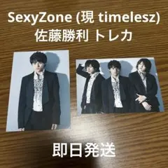 SexyZone 佐藤勝利 トレカ SexyPower3 timelesz
