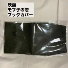 映画 モブ子の恋 ブックカバー ② - メルカリ