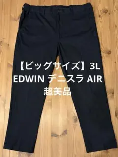 【ビッグサイズ 】EDWINデニスラAIR EDB01R ブラック 3L超美品のサムネイル