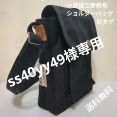専用【未使用に近い】一澤帆布製 ショルダーバッグ 旧タグS-05 中　限定１点のサムネイル