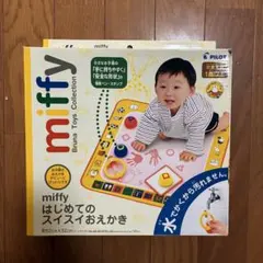 miffy はじめてのスイスイおえかき PILOTのサムネイル