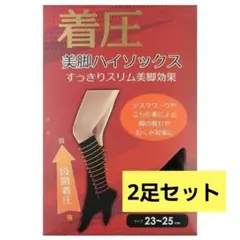 2足セット ハイソックス 着圧 美脚 黒 デスクワーク 妊婦 むくみ