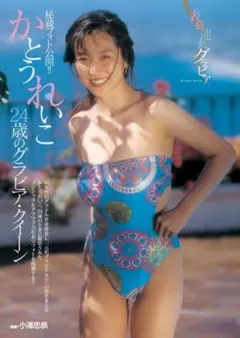 かとうれいこ137　特大A４　ラミネート　巨乳　平成　アイドル　ビキニ　美少女