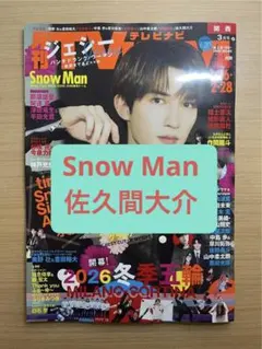 月刊TVnavi　3月号　Snow Man　佐久間大介　切り抜き