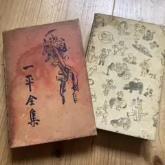 一平全集　全15巻セット　岡本一平　先進社 Amazon.co.jp: 23-4-7『 一平全集 全15巻揃い』昭和4年 先進