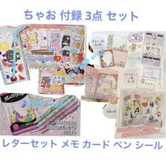 新品 ちゃお 付録 レターセット ボールペン シール カード ケース ポーチ