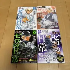 【漫画】名探偵コナン ゼロの日常(ティータイム) 1〜4巻セット