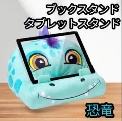 恐竜デザイン タブレットスタンド　ぬいぐるみ　枕　本立て　ペン立て