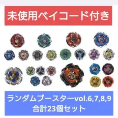 ベイブレードX　ランダムブースターvol.6,7,8,9 コンプリートセット