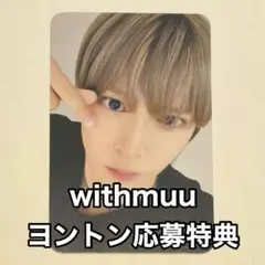 RIIZE ウンソク withmuu ヨントン応募特典トレカ