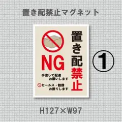 ＮＧ　置き配禁止　セールス・勧誘お断りします　マグネット