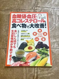 血糖値・血圧・高コレステロールを食べ物で大改善！