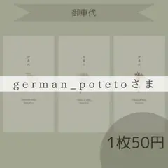 専用ページ　御車代封筒