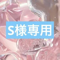 S様専用☺︎