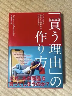 「買う理由」の作り方 ジェリー・オブライエン著　美品　ダイレクト出版