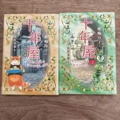 ☆十年屋 本編7巻＋別巻5巻の計12巻セット！ 廣嶋玲子 - メルカリ