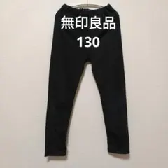 無印良品　レギンス　黒　キッズ　ストレッチ　パンツ　ブラック