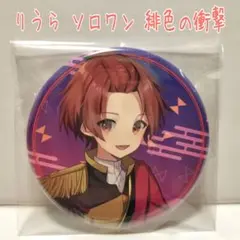 いれいす 缶バッジ りうら 臥竜鳳雛 緋色の衝撃 ワンマン缶バッジ