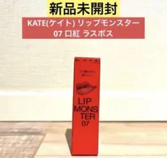 【新品未使用】KATE(ケイト) リップモンスター 07 口紅 ラスボス