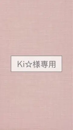 Ki☆様専用ページ