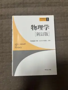 物理学 新訂版　サイエンス社
