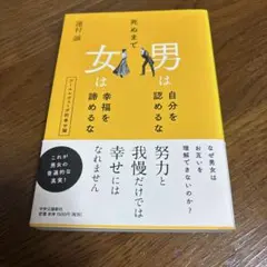 死ぬまで男は自分を認めるな女は幸福を諦めるな : アーユルヴェーダ的幸せ論