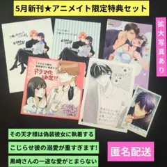 《5月新刊》TL女性コミック　アニメイト限定特典イラストカード５点おまとめセット