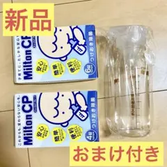 Pigeon 100 ml 哺乳瓶＋Milton CP13錠＋おまけ哺乳瓶セット