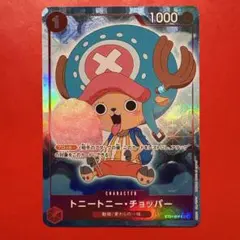 【1枚】トニートニー•チョッパー（C）パラレル ST01-006