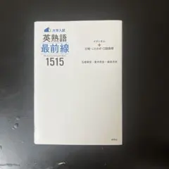 大学入試 英熟語最前線1515