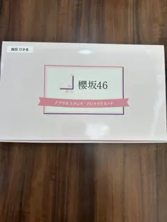 櫻坂46 森田ひかる オンラインくじ 直筆サイン入りビッグアクリル