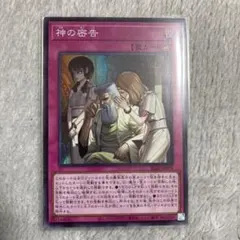 遊戯王　神の密告　スーパーレア　1枚