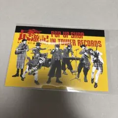 最遊記　タワーレコード　描き下ろし　集合　AMNIBUS 物販購入特典　ポスカ