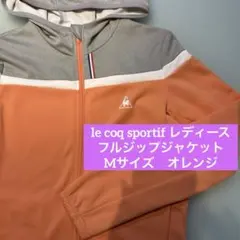 【美品】ルコックスポルティフ　フルジップジャケット　レディース　M オレンジ