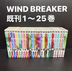 2026年最新】wind breaker 全巻 初版の人気アイテム - メルカリ