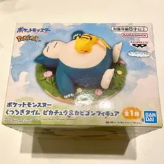 ポケットモンスター くつろぎタイム　ピカチュウ&カビゴンフィギュア